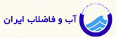 آب و فاضلاب ایران