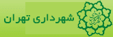 شهرداری تهران